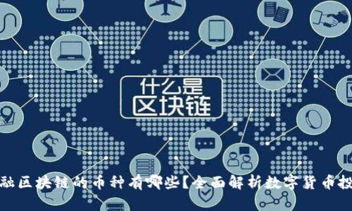 金融区块链的币种有哪些？全面解析数字货币投资