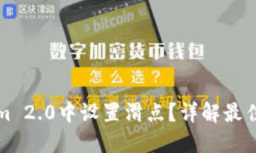 如何在Tokenim 2.0中设置滑点？详解最佳滑点设置技巧