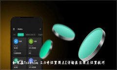 如何在Tokenim 2.0中设置滑点？详解最佳滑点设置技