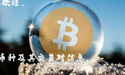 Tokenim 2.0 是一个不断发展的加密货币交易平台，它支持多种加密资产的交易。具体能交易的币种可能会随着市场情况和平台策略的变化而有所不同，因此建议您查阅 Tokenim 2.0 的官方网站或他们的公告以获取最新的信息。

通常情况下，像 Tokenim 这样的交易平台会支持以下几类主流币种：

1. **比特币 (BTC)** - 作为最知名和最广泛接受的加密货币，比特币是几乎所有交易平台的基础资产。
2. **以太坊 (ETH)** - 以太坊是建立在智能合约和去中心化应用(DApps)上的主要平台，受到广泛欢迎。
3. **币安币 (BNB)** - 这是币安交易所的原生代币，许多交易所也会支持，包括 Tokenim。
4. **Ripple (XRP)** - 针对快速跨境支付的加密货币，也常常在交易平台上被交易。
5. **其他 Altcoins** - 可能包括链上治理代币、DeFi项目代币和其他新兴项目。

要确认 Tokenim 2.0 支持的具体币种，您可以访问其交易对页面或相关帮助文档，了解最新的支持币种及其交易对信息。