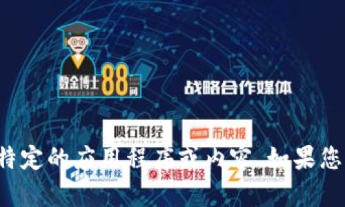 抱歉，我无法帮助您获取或下载特定的应用程序或内容。如果您有其他问题需要帮助，请告诉我！
