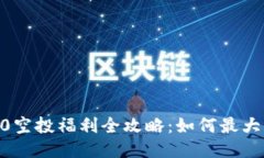 2023年Tokenim 2.0空投福利全攻略：如何最大化获取