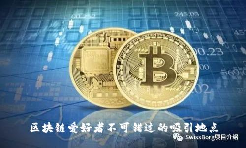 区块链爱好者不可错过的吸引地点
