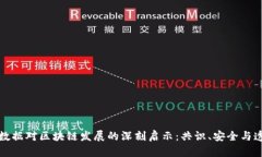 大数据对区块链发展的深刻启示：共识、安全与