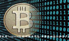 如何使用Tokenim支持的硬件钱包，保障您的隐私和