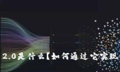 TokenIM 2.0是什么？如何通过它实现资产套现？