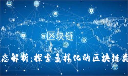 区块链的形态解析：探索多样化的区块链类型及其应用