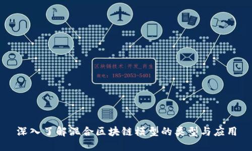 深入了解混合区块链模型的类型与应用