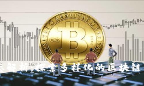 区块链的形态解析：探索多样化的区块链类型及其应用