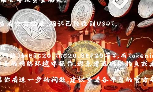 关于火币（Huobi）平台的USDT（Tether）如何转移到Tokenim 2.0的相关问题，我可以提供一些通用的指导方针。

### 步骤一：了解两个平台
在进行任何转账之前，你需要了解火币和Tokenim 2.0的操作流程和特性。火币是一个著名的加密货币交易所，支持多种数字资产交易。而Tokenim 2.0是一个基于特定区块链的代币平台。

### 步骤二：创建Tokenim 2.0账户
如果你还没有Tokenim 2.0账户，请在其官方网站上注册一个账户，并完成相关的身份认证过程。这通常包括提供电子邮件、个人信息和验证文件等。

### 步骤三：获取Tokenim 2.0地址
在Tokenim 2.0账户下，寻找“充值”或“收款”页面，获取你的USDT接收地址。这个地址是唯一的，用于接收从火币转出的USDT。

### 步骤四：在火币进行提币操作
进入火币账户，找到“资金管理”或“资产”页面，选择USDT进行提币，输入你在Tokenim 2.0中获取的接收地址，并确认提币金额。

### 步骤五：确认交易信息
在提交转账请求之前，务必仔细检查接收地址和提币金额。如果错误，可能会导致资金丢失。

### 步骤六：等待确认
通常情况下，USDT的转账会在几分钟内完成。你可以在Tokenim 2.0中查看交易记录，确认已经收到USDT。

### 补充说明
1. **手续费**：提币操作通常会产生手续费，请提前了解火币的相关费用。
2. **网络选择**：确保在提币时选择正确的区块链网络。USDT支持多种网络（如ERC20、TRC20、BEP20等），而Tokenim 2.0也可能仅支持某种特定的网络。
3. **风险提示**：在进行加密货币转账时，务必保持警惕，确保自己在安全的网络环境中操作，避免遭遇网络钓鱼或者其他诈骗。

希望这些信息能够帮助你顺利将USDT从火币转移到Tokenim 2.0。如果你有进一步的问题，建议查看各平台的官方帮助文档或联系客服以获取更详细的指导。