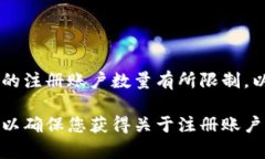 Tokenim的注册数量通常取决于其平台的具体规定和