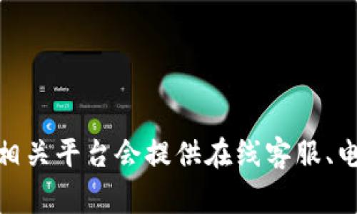 关于Tokenim是否有客服的问题，建议您查看Tokenim的官方网站或社交媒体平台以获取最新的客服信息。通常情况下，许多加密货币相关平台会提供在线客服、电子邮件支持或者社交媒体渠道以帮助用户解决问题。如果您在使用Tokenim过程中遇到困难，可以尝试通过他们的官方渠道寻求帮助。