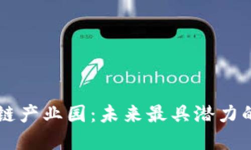 解密区块链产业园：未来最具潜力的项目一览