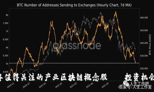 article
    2023年值得关注的产业区块链概念股——投资机会和发展潜力