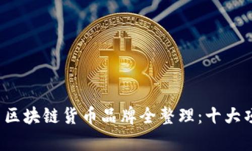 2023年中国区块链货币品牌全整理：十大项目深度解析
