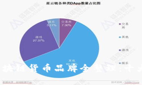2023年中国区块链货币品牌全整理：十大项目深度解析
