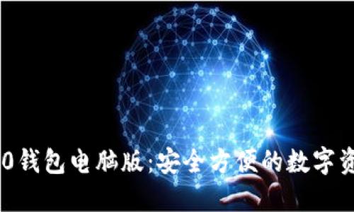 Tokenim 2.0钱包电脑版：安全方便的数字资产管理工具