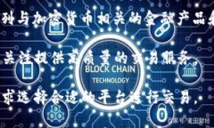 区块链交易所是数字资产交易的重要平台，用户