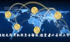 区块链无线耳机股票全解析：投资者必看的上市