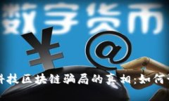 揭开金融科技区块链骗局的真相：如何识别与防