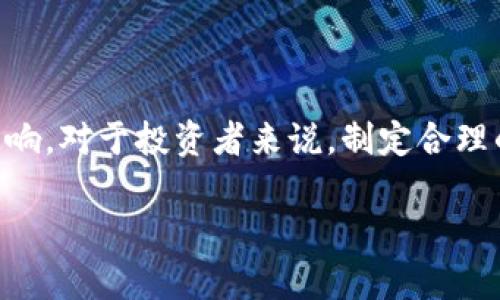benziTokenim币价格为何难以波动？分析背后原因与投资策略/benzi

Tokenim币,加密货币,投资策略,市场分析/guanjianci

引言
在当今的加密货币市场中，Tokenim币的价格为何保持相对稳定成为了许多投资者和市场观察者关注的话题。无论是新手还是经验丰富的交易者，了解这种价格稳定的背后原因不仅可以帮助更好地制定投资策略，还能提升对加密货币市场的整体理解。

一、Tokenim币的基础知识
Tokenim币是一种基于区块链技术的数字货币，旨在为用户提供安全、快速和低成本的交易方式。它的设计初衷是为了提升交易的透明度和效率，解决传统金融系统中的一些痛点。而在目前的加密市场中，Tokenim币因其独特的特点而受到广泛关注。

二、Tokenim币价格稳定的因素
要理解Tokenim币价格的不变，我们需要分析几个关键因素。
h41. 稳定的供需关系/h4
首先，Tokenim币的供需关系相对稳定。根据市场数据，Tokenim的流通量和持有者相对有限，这是造成其供需动态平衡的主要原因之一。在一个相对稳定的供需环境中，价格往往不易波动。

h42. 市场情绪与反馈机制/h4
其次，市场情绪对Tokenim价格的影响不可忽视。由于社区企业和投资者对Tokenim的信任度较高，导致市场反应相对谨慎。投资者通常对Tokenim保持长期投资的态度，因此价格波动相对较小。

h43. 官方支持与项目进展/h4
此外，Tokenim项目本身的进展情况也是价格稳定的重要因素。项目团队定期发布更新，介绍技术进展和市场推广策略，使得投资者对未来的预期较为乐观，这进一步减少了短期价格波动。

三、投资Tokenim币的策略
了解Tokenim币价格稳定的原因后，接下来需要探讨如何通过制定合理的投资策略来利用这一特点。

h41. 长期投资/h4
对于Tokenim币，长期投资策略或许是最明智的选择。由于其价格的相对平稳性，投资者可以考虑在低位买入，并长期持有。历史数据显示，长期持有的投资者通常能获得较为可观的收益。

h42. 定期定额投资/h4
定期定额投资是一种降低市场波动风险的有效方式。投资者可以设定固定时间，如每月或每季度，定期买入一定数量的Tokenim币。这样即使市场短期波动，也不会对整体投资造成太大影响。

h43. 关注市场动态/h4
尽管Tokenim币价格相对稳定，投资者仍需保持对市场动态的关注。技术分析、市场信息、项目进展等都是影响Tokenim价格潜在因素。因此，设定合理的止盈和止损策略能够更好地保护投资收益。

四、Tokenim币的未来展望
未来，Tokenim币的发展潜力依然值得期待。随着区块链技术的不断进步以及金融科技的迅猛发展，Tokenim币有可能在更广泛的领域内得到应用，这可能会吸引更多的用户和投资者。

h41. 实际应用场景的拓展/h4
Tokenim币的稳定性使其在许多实际应用场景中具有竞争力。例如，在跨境支付、在线购物等领域， Tokenim币凭借其高效便捷的特点，有望成为流行的交易工具。

h42. 合规与监管的完善/h4
同时，随着加密货币市场逐步受到各国监管机构的关注，Tokenim币若能够符合合规要求，未来将更加受到市场的认可，进一步促进其价格稳定。

结论
在当下波动频繁的加密货币市场中，Tokenim币因其价格的相对稳定性受到了众多投资者的青睐。价格稳定的背后是供需关系、市场情绪、项目进展等多重因素的影响。对于投资者来说，制定合理的长期投资策略，关注市场动态，将有助于在Tokenim币的投资中获取收益。总之，随着Tokenim币的发展和应用场景的多样化，其在加密市场中的地位将愈加巩固。 

（注：以上内容仅为示例，实际投资应根据市场环境做出理智判断。）