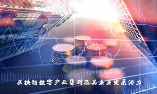 区块链数字产业集群及其未来发展潜力