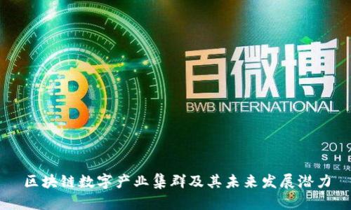 区块链数字产业集群及其未来发展潜力