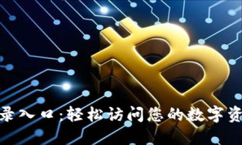 Tokenim登录入口：轻松访问您的数字资产管理平台