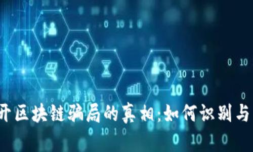  揭开区块链骗局的真相：如何识别与防范
