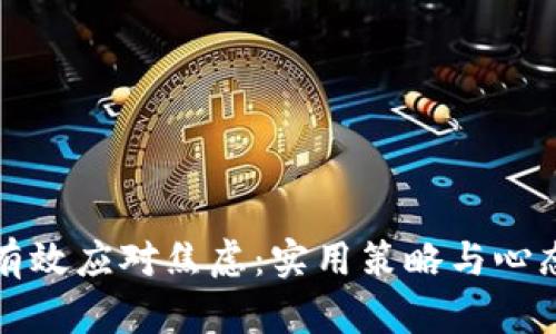 如何有效应对焦虑：实用策略与心态调整