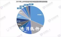 区块链如何改造传统行业：变革与机遇