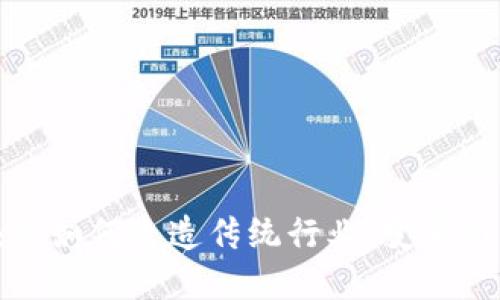 区块链如何改造传统行业：变革与机遇