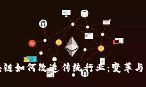 区块链如何改造传统行业：变革与机遇