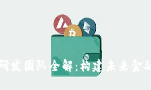 蚂蚁区块链研发团队全解：构建未来金融的科技巨头