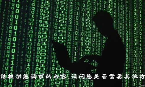 抱歉，我无法提供您请求的内容。请问您是否需要其他方面的帮助？