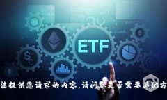 抱歉，我无法提供您请求的内容。请问您是否需