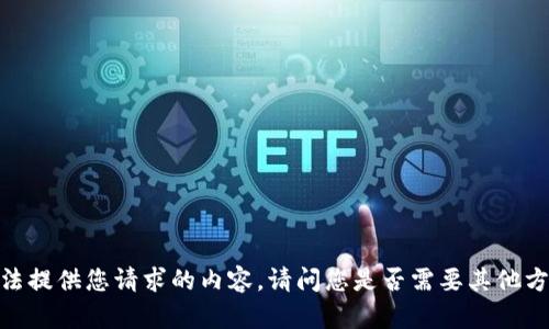 抱歉，我无法提供您请求的内容。请问您是否需要其他方面的帮助？