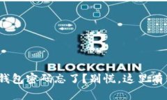 Tokenim 2.0数字钱包密码忘了？别慌，这里有你需要