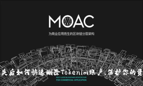 手机丢失后如何快速删除Tokenim账户，保护你的资产安全