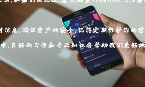   轻松解决Tokenim 2.0钱包密码重置的所有疑问 / 

 guanjianci Tokenim 2.0, 钱包密码重置, 密码找回, 区块链安全 /guanjianci 

一、Tokenim 2.0钱包简介

Tokenim 2.0是一款在区块链社区广受欢迎的数字资产钱包，因其安全性和用户友好界面而备受推崇。然而，正如任何数字产品一样，用户在使用过程中可能会遇到一些困难，尤其是密码重置的问题。

二、为何需要重置Tokenim 2.0钱包密码

忘记密码是在使用数字钱包时最常见的情况之一。很多时候，用户由于疏忽或过于繁忙而导致密码遗忘，进而无法访问他们的资产。此外，钱包的安全性要求用户设置强密码，用户可能在多次尝试后不得不决定重置密码。在某些情况下，用户可能希望更改密码以进一步增加安全性。

三、Tokenim 2.0钱包密码重置的常见痛点

在重置Tokenim 2.0钱包密码的过程中，用户可能会遇到几个痛点：
ul
    li复杂的操作步骤，让用户感到困惑。/li
    li可能的安全风险，让用户对重置过程产生担忧。/li
    li重置后无法找回原有资产，造成重大损失。/li
/ul

四、Step-by-Step密码重置指南

接下来，我们将分步骤讲解如何重置Tokenim 2.0钱包的密码，让这个过程变得简单明了。

h4步骤 1：打开Tokenim 2.0钱包应用/h4
首先，确保你已安装最新版本的Tokenim 2.0应用。打开应用后，你将看到登录界面。

h4步骤 2：选择“忘记密码”选项/h4
在登录界面，寻找“忘记密码”或者“重置密码”的链接，并点击进入。

h4步骤 3：输入账号信息/h4
根据提示输入你的注册邮箱地址或用户名。确保信息准确无误，以避免错误。

h4步骤 4：接收重置邮件/h4
系统将向你的注册邮箱发送一封密码重置邮件。请前往邮箱查收，并检查垃圾邮件文件夹以防邮件被误判。

h4步骤 5：点击邮件中的链接/h4
打开邮件，点击其中的重置链接。务必注意，链接通常会有时间限制，因此请尽快完成。

h4步骤 6：设置新密码/h4
在新打开的页面上，你将被要求输入新密码。建议设置强密码，并考虑使用密码管理工具来存储密码，确保密码不易忘记。

h4步骤 7：确认并重新登录/h4
确定新密码后，系统会提示你成功重置密码。此时，你可以返回登录界面，使用新密码登录钱包。

五、重置密码时的安全注意事项

在进行密码重置操作时，安全性是重中之重。以下是几个关键注意事项：
ul
    listrong确保网络安全：/strong在公共Wi-Fi环境下进行密码重置是非常不安全的。尽量使用安全的网络连接。/li
    listrong注意伪钓鱼邮件：/strong确保你接收到的重置邮件确实来自Tokenim 2.0官方，切勿点击不明链接。/li
    listrong定期更换密码：/strong良好的习惯是定期更换钱包密码，以提高账户安全。/li
/ul

六、如果重置失败该怎么办？

若重置过程中的某些步骤失败，该如何处理呢？
首先，检查你的网络连接是否正常。如果邮件未收到，可尝试重新请求重置邮件。同时，确保输入的邮箱和用户名正确无误。如果仍然无效，建议联系Tokenim 2.0客服，获取专业的帮助和指导。

七、总结与建议

通过上述的步骤，你应该能够轻松地重置Tokenim 2.0钱包的密码。确保在进行密码重置的过程中保持冷静，仔细核对信息，确保资产的安全。记得定期维护你的密码安全，保护好自己的数字资产。

在现代科技高速发展的今天，数字资产的安全问题尤为重要。我们不仅要关注方便，还需更加关注安全性。在这个过程中，良好的习惯和专业知识将帮助我们更好地管理数字资产。

祝你在使用Tokenim 2.0钱包的旅程中一切顺利，数字资产安全无忧！

（以上是大纲的基本结构和排版，最终文本可以根据具体的业务和市场需求适当调整和扩展。）