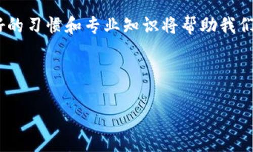   轻松解决Tokenim 2.0钱包密码重置的所有疑问 / 

 guanjianci Tokenim 2.0, 钱包密码重置, 密码找回, 区块链安全 /guanjianci 

一、Tokenim 2.0钱包简介

Tokenim 2.0是一款在区块链社区广受欢迎的数字资产钱包，因其安全性和用户友好界面而备受推崇。然而，正如任何数字产品一样，用户在使用过程中可能会遇到一些困难，尤其是密码重置的问题。

二、为何需要重置Tokenim 2.0钱包密码

忘记密码是在使用数字钱包时最常见的情况之一。很多时候，用户由于疏忽或过于繁忙而导致密码遗忘，进而无法访问他们的资产。此外，钱包的安全性要求用户设置强密码，用户可能在多次尝试后不得不决定重置密码。在某些情况下，用户可能希望更改密码以进一步增加安全性。

三、Tokenim 2.0钱包密码重置的常见痛点

在重置Tokenim 2.0钱包密码的过程中，用户可能会遇到几个痛点：
ul
    li复杂的操作步骤，让用户感到困惑。/li
    li可能的安全风险，让用户对重置过程产生担忧。/li
    li重置后无法找回原有资产，造成重大损失。/li
/ul

四、Step-by-Step密码重置指南

接下来，我们将分步骤讲解如何重置Tokenim 2.0钱包的密码，让这个过程变得简单明了。

h4步骤 1：打开Tokenim 2.0钱包应用/h4
首先，确保你已安装最新版本的Tokenim 2.0应用。打开应用后，你将看到登录界面。

h4步骤 2：选择“忘记密码”选项/h4
在登录界面，寻找“忘记密码”或者“重置密码”的链接，并点击进入。

h4步骤 3：输入账号信息/h4
根据提示输入你的注册邮箱地址或用户名。确保信息准确无误，以避免错误。

h4步骤 4：接收重置邮件/h4
系统将向你的注册邮箱发送一封密码重置邮件。请前往邮箱查收，并检查垃圾邮件文件夹以防邮件被误判。

h4步骤 5：点击邮件中的链接/h4
打开邮件，点击其中的重置链接。务必注意，链接通常会有时间限制，因此请尽快完成。

h4步骤 6：设置新密码/h4
在新打开的页面上，你将被要求输入新密码。建议设置强密码，并考虑使用密码管理工具来存储密码，确保密码不易忘记。

h4步骤 7：确认并重新登录/h4
确定新密码后，系统会提示你成功重置密码。此时，你可以返回登录界面，使用新密码登录钱包。

五、重置密码时的安全注意事项

在进行密码重置操作时，安全性是重中之重。以下是几个关键注意事项：
ul
    listrong确保网络安全：/strong在公共Wi-Fi环境下进行密码重置是非常不安全的。尽量使用安全的网络连接。/li
    listrong注意伪钓鱼邮件：/strong确保你接收到的重置邮件确实来自Tokenim 2.0官方，切勿点击不明链接。/li
    listrong定期更换密码：/strong良好的习惯是定期更换钱包密码，以提高账户安全。/li
/ul

六、如果重置失败该怎么办？

若重置过程中的某些步骤失败，该如何处理呢？
首先，检查你的网络连接是否正常。如果邮件未收到，可尝试重新请求重置邮件。同时，确保输入的邮箱和用户名正确无误。如果仍然无效，建议联系Tokenim 2.0客服，获取专业的帮助和指导。

七、总结与建议

通过上述的步骤，你应该能够轻松地重置Tokenim 2.0钱包的密码。确保在进行密码重置的过程中保持冷静，仔细核对信息，确保资产的安全。记得定期维护你的密码安全，保护好自己的数字资产。

在现代科技高速发展的今天，数字资产的安全问题尤为重要。我们不仅要关注方便，还需更加关注安全性。在这个过程中，良好的习惯和专业知识将帮助我们更好地管理数字资产。

祝你在使用Tokenim 2.0钱包的旅程中一切顺利，数字资产安全无忧！

（以上是大纲的基本结构和排版，最终文本可以根据具体的业务和市场需求适当调整和扩展。）