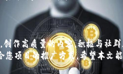 2023年最佳区块链推广平台推荐，助您快速宣传项目/  
区块链推广, 区块链平台, 数字货币, 市场营销/guanjianci  

引言：为什么选择区块链推广平台？  
随着区块链技术的迅速发展，越来越多的企业和创业者开始关注如何有效推广他们的项目。区块链推广平台应运而生，成为连接项目方和潜在用户的重要桥梁。但是，市场上可供选择的平台众多，如何挑选出最适合自己项目的推广渠道？本文将为您详细介绍2023年最佳区块链推广网站，帮助您快速提升项目知名度和影响力。  

1. CoinMarketCap  
CoinMarketCap作为全球最大的数字货币数据平台之一，不仅提供实时的币种价格和市场数据，也是项目推广的重要渠道。发布项目的详细信息和更新，可以有效吸引潜在投资者和用户的注意。  
该平台具备较高的流量和用户黏性，适合所有类型的区块链项目。您可以撰写项目白皮书，展示团队背景，及时更新项目动态，吸引更多关注。  

2. CryptoSlate  
CryptoSlate是一个专注于区块链项目和数字货币新闻的平台。它不仅提供市场数据，还拥有丰富的项目数据库。项目方可以通过发布新闻稿或进行软文营销，来增进用户对项目的了解。  
同时，CryptoSlate的做得相当出色，如果您能在上面发布高质量的内容，很可能会获得不错的自然流量，提高项目的曝光率。  

3. Reddit和Bitcointalk论坛  
这两个论坛是全球最大的数字货币社群，用户活跃且多样化。通过在这些论坛上发起讨论，或者参与现有话题，可以有效地获取用户的关注和反馈。  
在这些平台上推广时，需要注意的是要遵守社区规则，避免被视为广告。同时，真实的互动和讨论将为您的项目建立良好的口碑。  

4. Medium  
Medium是一个全球知名的内容发布平台，许多区块链项目都在这里撰写技术文章、项目进展和行业分析。通过高质量的内容吸引了大量的读者和潜在用户。  
如果您能发布具有深度和见解的文章，结合项目自身特点，必能吸引相关用户的关注，提升项目的知名度。  

5. Telegram和Discord群组  
这两个社交工具是目前区块链项目进行用户互动和建设社区的重要渠道。通过创建自己的Telegram或Discord群组，可以方便地与用户及时沟通，获取反馈，对用户进行教育。  
群组活动和讨论越活跃，用户对项目的信任感就会越强。组织一些AMA（Ask Me Anything）活动，还能够吸引更多潜在用户的关注。  

6. 短视频平台（如YouTube, TikTok）  
短视频已经成为一种流行的内容传播方式，非常适合区块链项目进行宣传。在这些平台上，可以通过制作项目介绍视频、教育视频、实时动态更新视频等来吸引用户。  
有趣且信息丰富的视频内容容易被分享，从而提高项目的曝光率。因此，努力提升视频内容的质量和趣味性非常重要。  

7. 行业媒体和博主合作  
和知名的区块链媒体或博主合作，发布项目相关的采访、新闻或评测，可以迅速提升项目的曝光率。因为他们拥有大量的粉丝基础和可信度，能有效吸引新用户的关注。  
选择与自己项目受众群体相匹配的媒体或博主合作，可以实现最大的宣传效果，帮助项目建立声誉。  

总结  
区块链推广并不是一蹴而就的过程，而是需要通过各个平台的结合，持续地投入时间和精力，才能真正获得用户的关注和支持。选择合适的推广平台，创作高质量的内容，积极与社群互动，您将能在激烈的市场竞争中脱颖而出。  
无论您选择的是CoinMarketCap、CryptoSlate，还是社交媒体平台，关键在于内容的质量和与用户的互动。通过不断尝试，调整策略，才能找到最适合您项目的推广方式。希望本文能够为您在2023年的区块链项目推广提供有效的参考和帮助。  