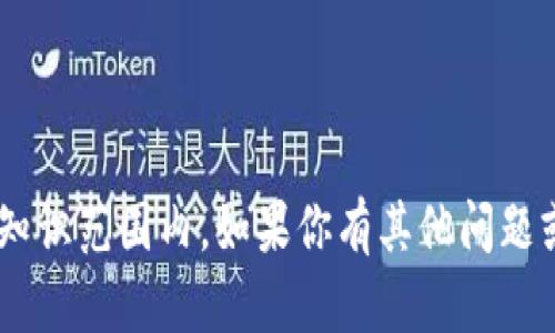 抱歉，关于“tokenim币”的详细信息并不在我的知识范围内。如果你有其他问题或者需要我为其他主题提供帮助，请随时告诉我！