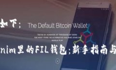 和关键词格式如下：如何操作Tokenim里的FIL钱包：