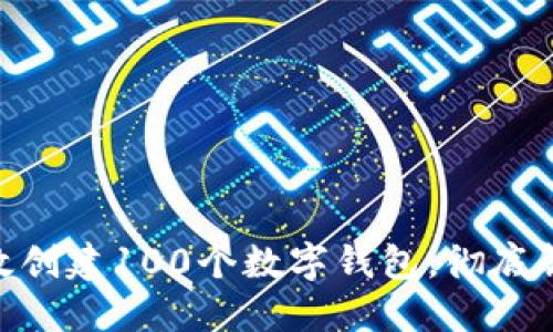 如何使用Tokenim高效创建100个数字钱包，彻底解决您的资产管理难题