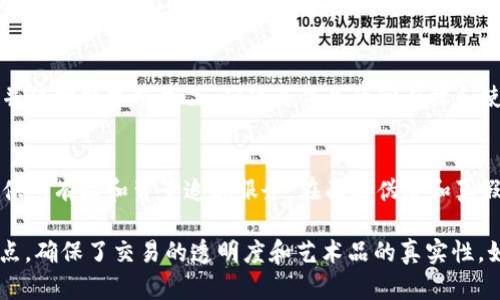 拍卖画的区块链相关公司近年来逐渐增多，致力于将艺术品与区块链技术结合，确保真实性和透明度。以下是一些在这一领域表现突出的公司：

1. **Artory**  
   Artory是一个基于区块链的艺术品数据库，致力于提高艺术品交易的透明度和安全性。通过提供艺术品的完整历史和证明，Artory帮助拍卖行、收藏家和投资者验证艺术品的真实性。

2. **Verisart**  
   Verisart提供了一个区块链认证平台，使艺术家和收藏家能够快速、安全地创建和管理艺术品的认证记录。他们的技术允许用户在区块链上记录每一件艺术品的所有权和来源。

3. **Myco**  
   Myco利用区块链技术，帮助艺术品拍卖行进行更加透明的登记和交易。他们的工具还允许艺术品的实时追踪，从而为买卖双方提供保障。

4. **CurioInvest**  
   CurioInvest是一个专注于艺术品投资平台，允许用户通过代币化艺术品进行投资。用户可以以相对较小的金额参与高端艺术品的投资，增加了收藏的多样性。

5. **Blockchain Art Collective**  
   该集体专注于将艺术品与区块链结合，通过开发平台和应用程序，推动艺术品市场的现代化。他们的目标是促进艺术作品的流通，同时确保作品的所有权不被篡改。

6. **Ascribe**  
   Ascribe是一个帮助艺术家保护其创作的区块链平台。艺术家可以在该平台上注册并保护数字艺术品，确保其作品的所有权和使用权得到合法确认。

7. **R.A.R.E.**  
   R.A.R.E.（Register of Art, Rights, and Experts）利用区块链技术为艺术品提供所有权和背景追溯服务。在面临伪造和真假难辨的问题时，他们为艺术品的真伪提供了有力的技术支持。

这些公司利用区块链技术的去中心化和不可篡改的特性，为艺术市场带来了诸多创新点，确保了交易的透明度和艺术品的真实性。如果你对这些公司的具体产品或服务感兴趣，可以访问他们的官方网站，了解更多信息。