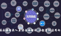 2023年中国区块链收入来源全面解析：从投资到应