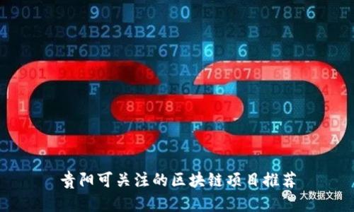 贵阳可关注的区块链项目推荐