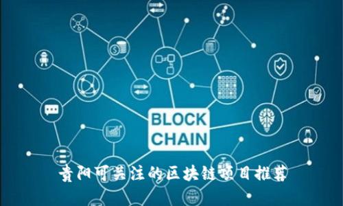 贵阳可关注的区块链项目推荐