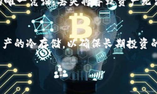目前，Tokenim 是一款以区块链技术为基础的数字资产管理平台，然而对于其是否支持冷钱包的功能，备受用户关注。

### Tokenim 的冷钱包支持情况

1. **冷钱包的概念**  
   冷钱包是一种没有直接连接到互联网的加密货币存储方式，通常用于长期持有和保护数字资产，具有更高的安全性。而热钱包则是常连网的，有便捷的操作，但相对安全性低，容易受到黑客攻击。

2. **Tokenim 的冷钱包功能**  
   根据Tokenim的官方网站及用户反馈，目前Tokenim并未直接提供冷钱包功能。不过用户可以将Tokenim平台上的数字资产转移到其他第三方冷钱包中进行长期存储。

3. **如何使用冷钱包存储资产**  
   如果你选择将资产转移到冷钱包，首先需要购买或设置一个冷钱包。常见的冷钱包品牌包括Ledger和Trezor等。接下来，用户可以通过Tokenim平台将数字资产转至这些冷钱包中。

4. **注意事项**  
   在使用冷钱包时，务必妥善保管私钥和助记词，这些信息是访问和控制你资产的唯一凭证，丢失将导致资产无法找回。此外，选择知名品牌的冷钱包也可以提高安全性。

### 结论  
虽然Tokenim平台本身不支持冷钱包，但用户仍然可以通过其他安全的方式完成资产的冷存储，以确保长期投资的安全性。

如果还有其他疑问或需要详细的操作步骤，请随时告诉我！